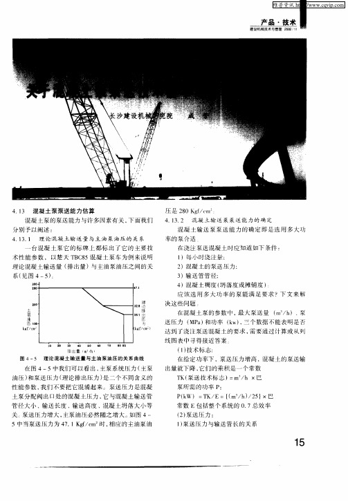 关于混凝土泵泵送技术基本知识论述(十一)