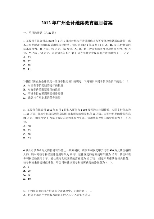 2012年广州会计继续教育题目答案