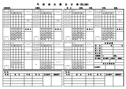 4人气排球新表