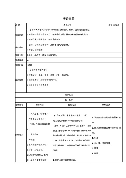 部编语文八年级上册《唐诗五首》教案