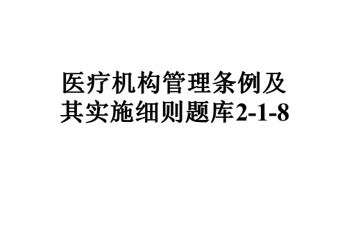 医疗机构管理条例及其实施细则题库2-1-8