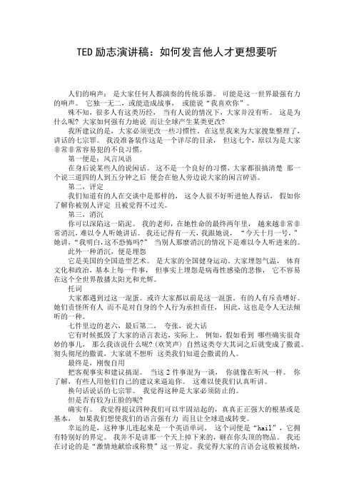 TED励志演讲稿：如何发言他人才更想要听