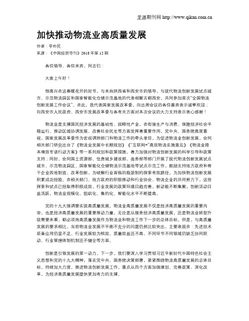 加快推动物流业高质量发展
