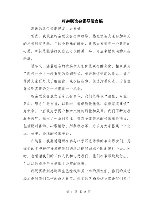 相亲联谊会领导发言稿