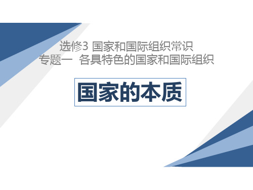 高中政治人教版选修三国家和国际组织常识1.1国家的本质课件(共31张PPT)