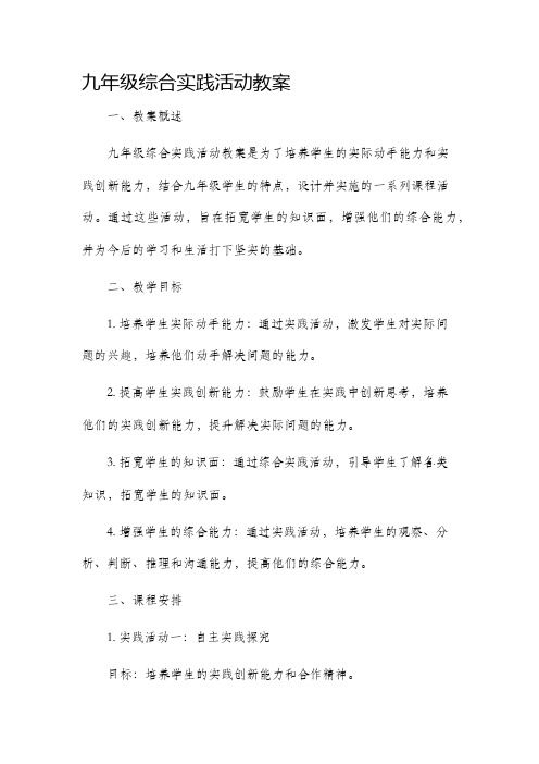 九年级综合实践活动市公开课获奖教案省名师优质课赛课一等奖教案