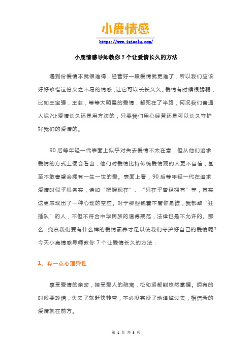 小鹿情感导师教你7个让爱情长久的方法