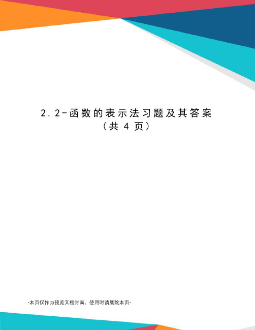 函数的表示法习题及其答案