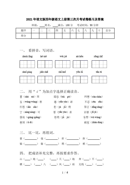 2021年语文版四年级语文上册第三次月考试卷练习及答案