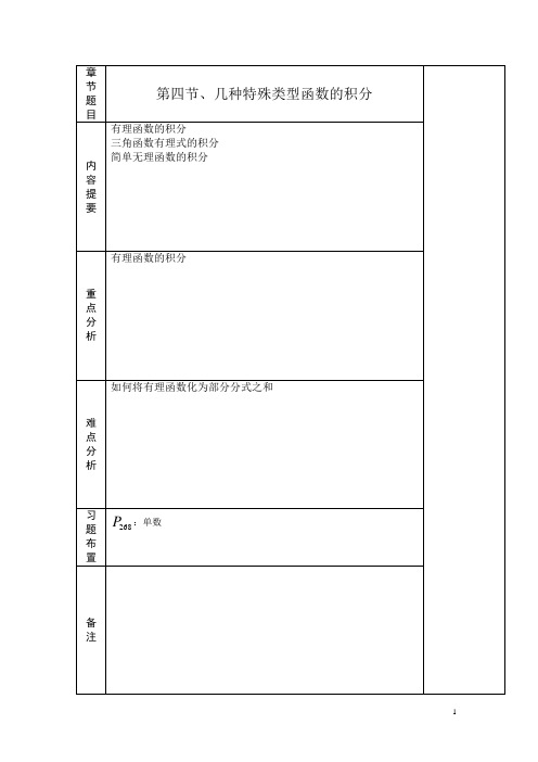 高等数学 4-4几种特殊类型函数的积分