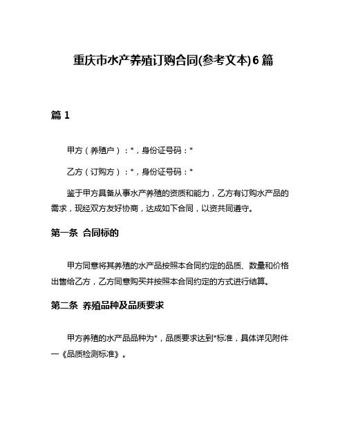 重庆市水产养殖订购合同(参考文本)6篇