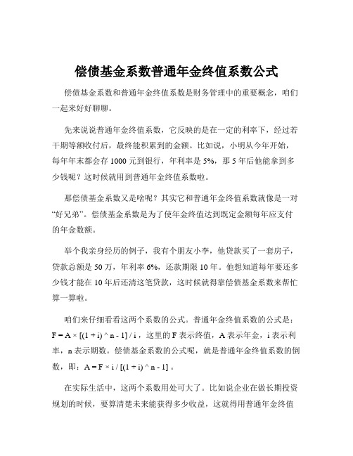 偿债基金系数普通年金终值系数公式