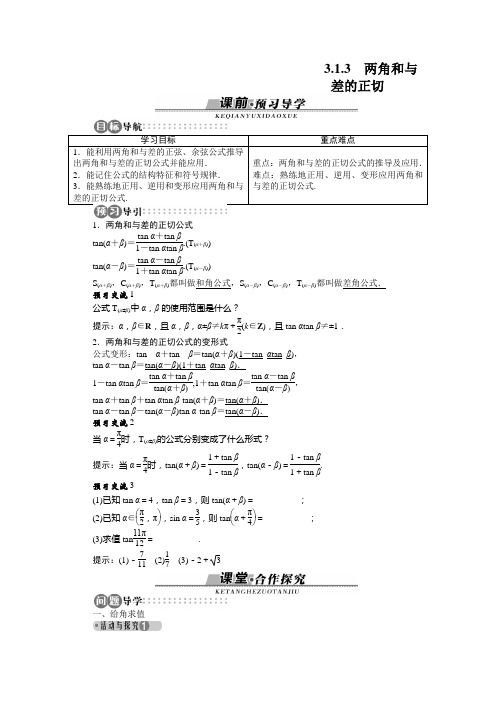 两角和与差的正切 学案 高中数学 必修四 苏教版 Word版