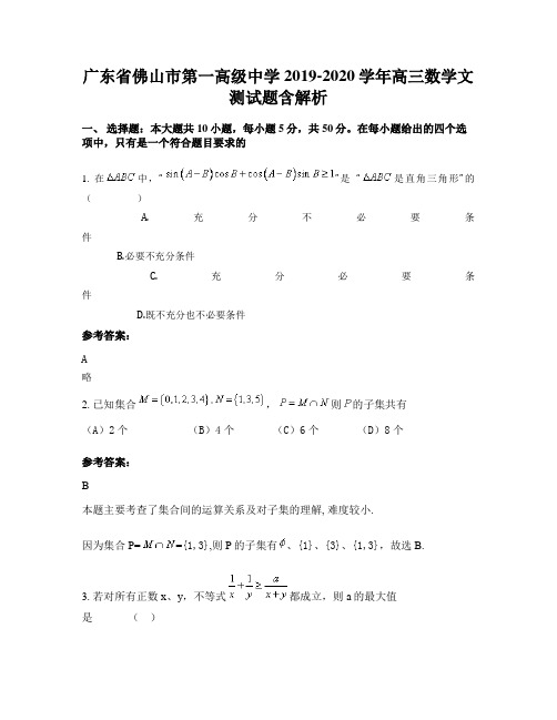 广东省佛山市第一高级中学2019-2020学年高三数学文测试题含解析