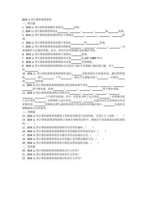 计算机联锁(微机联锁)习题集-双机热备系统-DS6-11