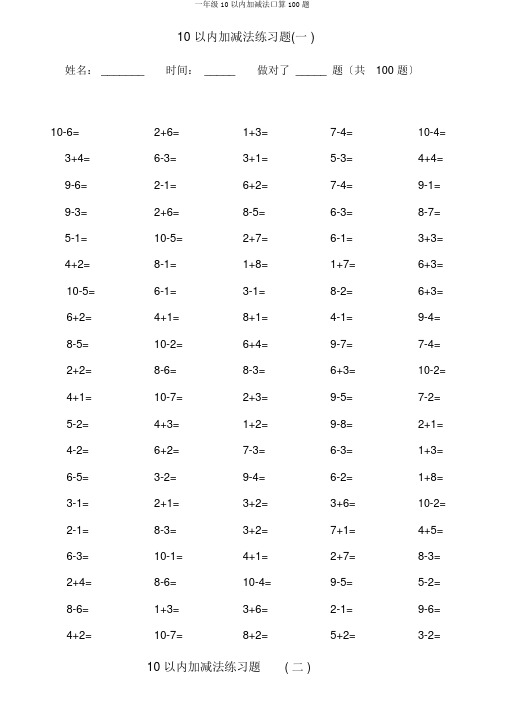 一年级10以内加减法口算100题