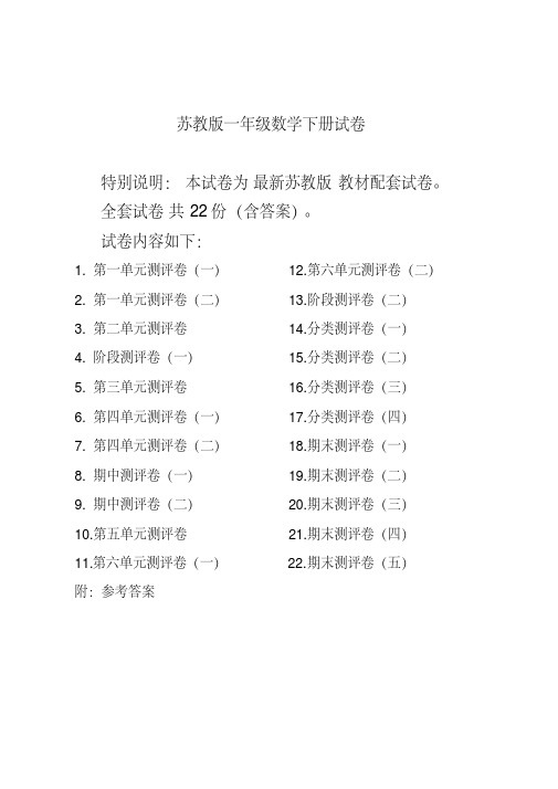 最新苏教版一年级数学下册试卷全程测评卷(全套附答案)