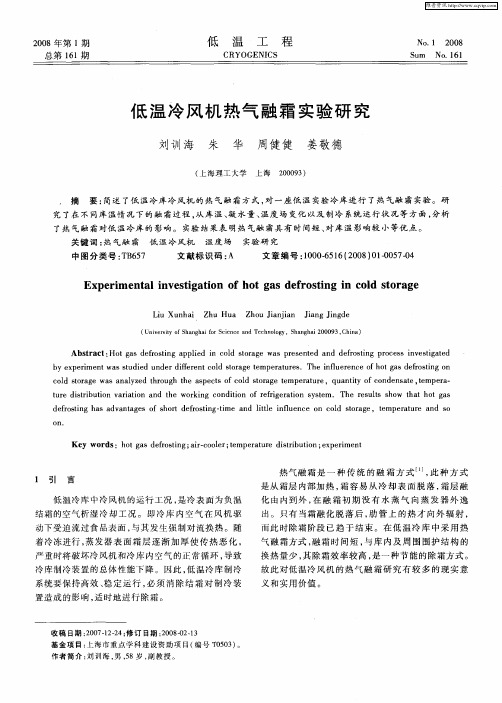 低温冷风机热气融霜实验研究