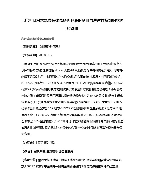 卡巴胆碱对大鼠烫伤休克肠内补液时肠血管通透性及组织水肿的影响