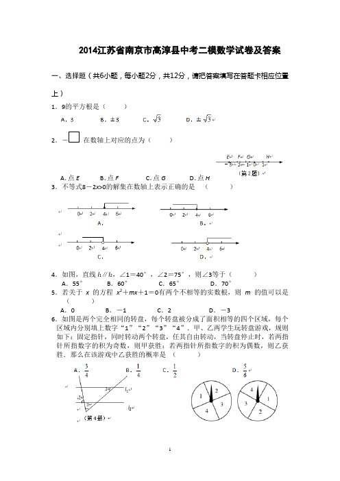 2014江苏省南京市高淳县中考二模数学试卷及答案