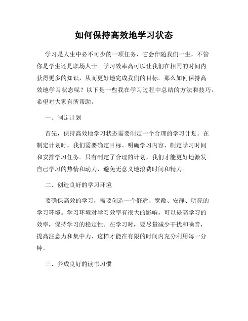 如何保持高效地学习状态