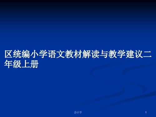 区统编小学语文教材解读与教学建议二年级上册PPT学习教案