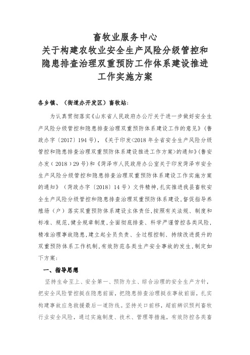 关于构建农牧业安全生产风险分级管控和隐患排查治理双重预防工作体系建设推进