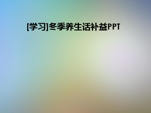 [学习]冬季养生话补益PPT