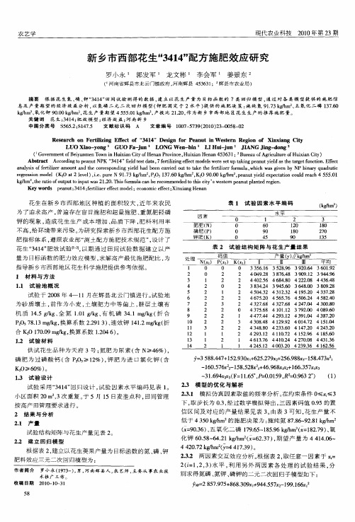 新乡市西部花生“3414”配方施肥效应研究