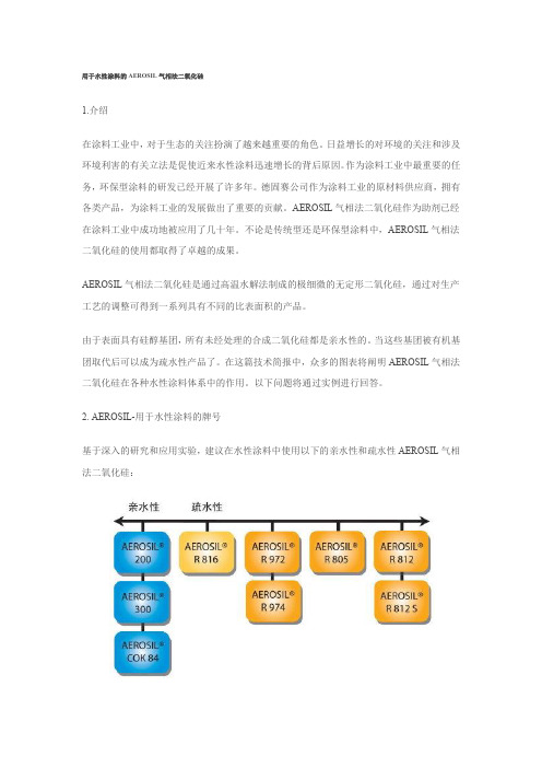 用于水性涂料的AEROSIL气相法二氧化硅