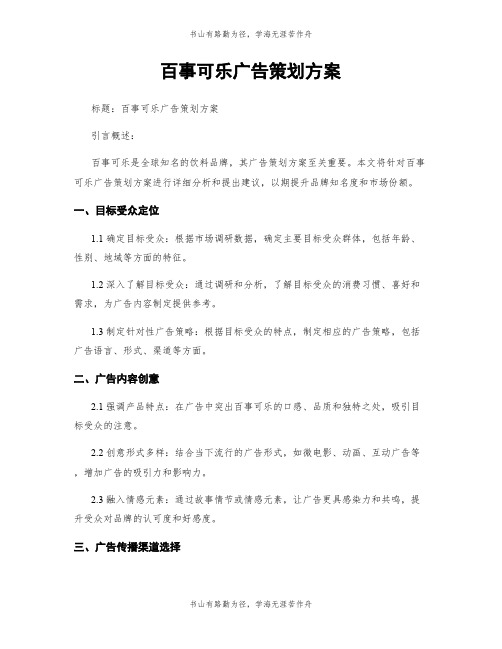 百事可乐广告策划方案