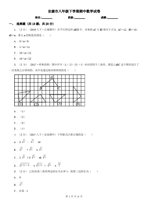 安康市八年级下学期期中数学试卷