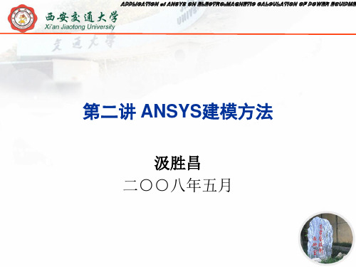 ANSYS建模方法