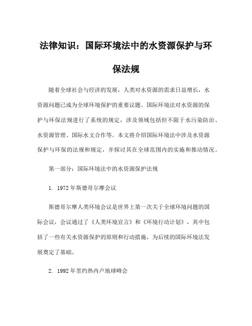 法律知识：国际环境法中的水资源保护与环保法规