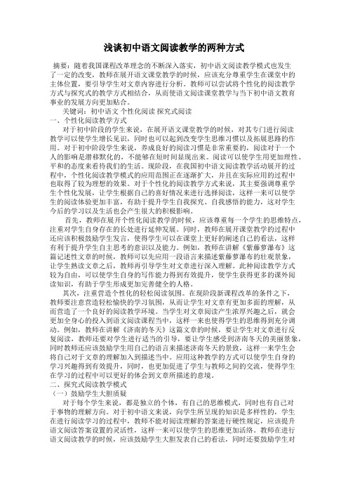 浅谈初中语文阅读教学的两种方式