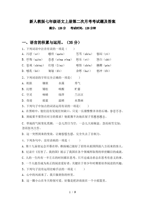 新人教版七年级语文上册第二次月考考试题及答案