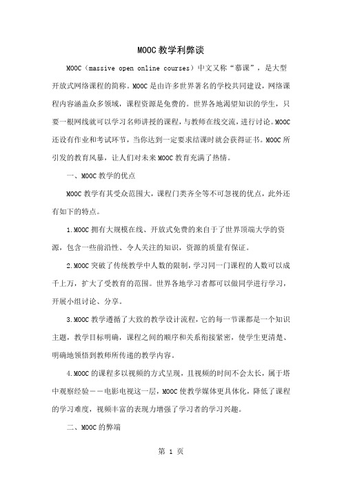 MOOC教学利弊谈word精品文档4页