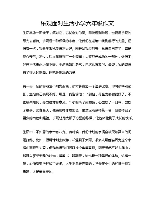 乐观面对生活小学六年级作文