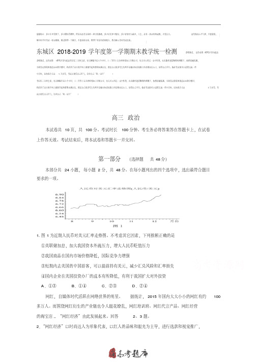 北京市东城区2019届高三上学期期末教学统一检测政治试题Word版含答案