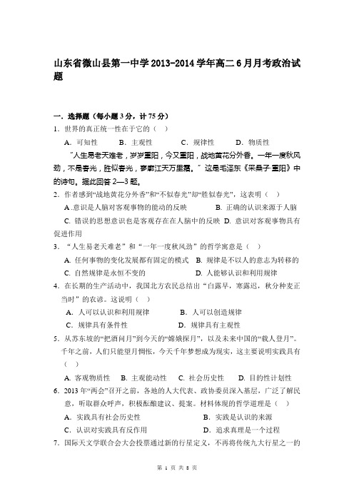 山东省微山县第一中学2013-2014学年高二6月月考政治试题