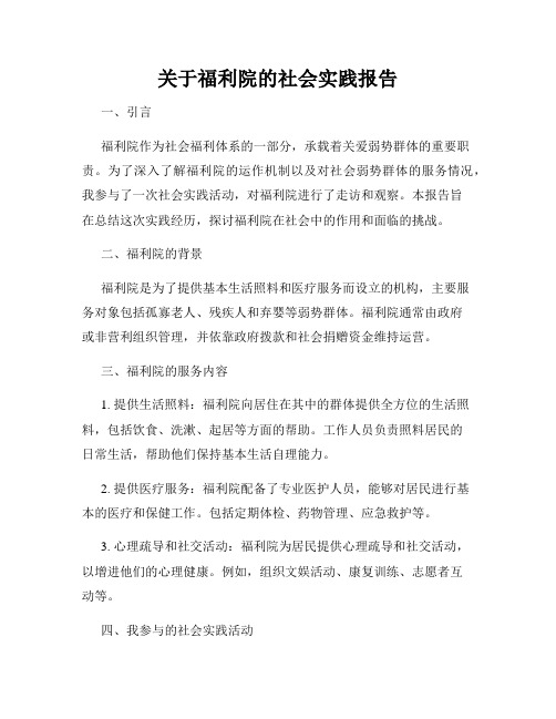 关于福利院的社会实践报告