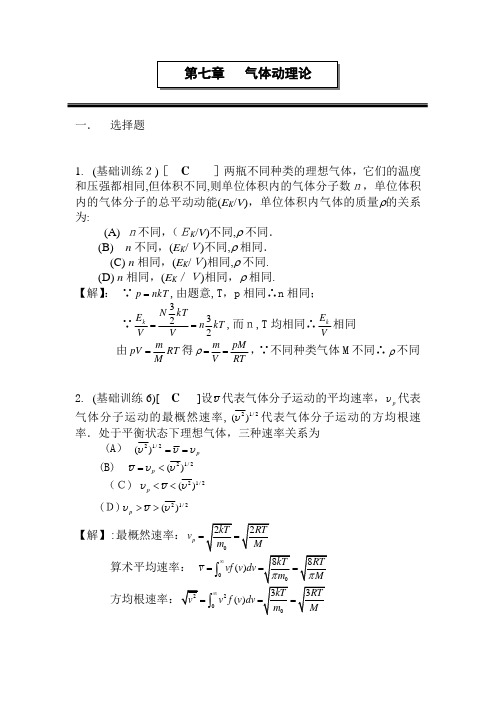 2013第七章气体动理论标准答案