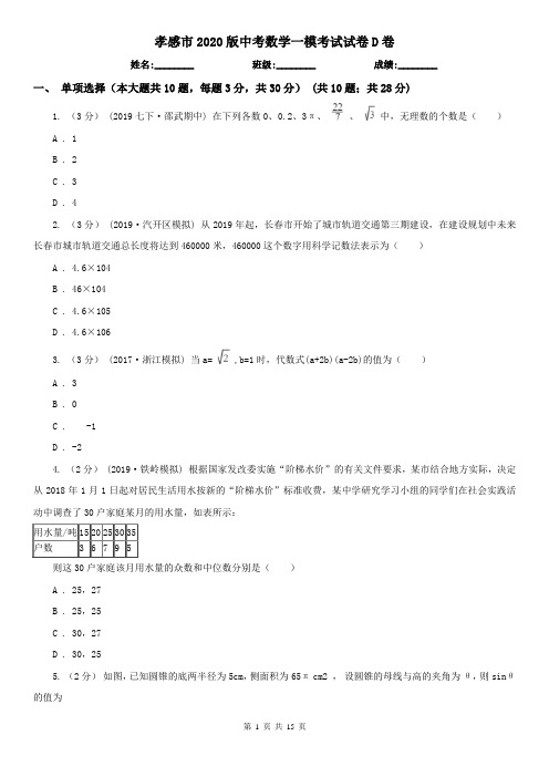 孝感市2020版中考数学一模考试试卷D卷