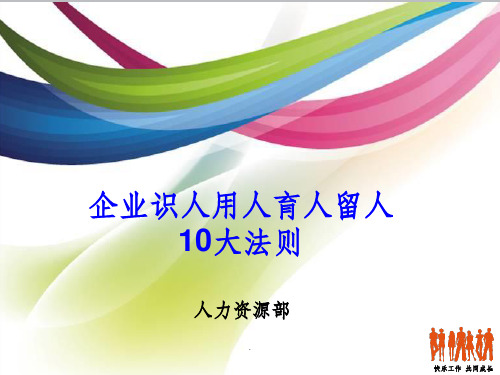 企业识人用人育人留人的10大法则ppt课件