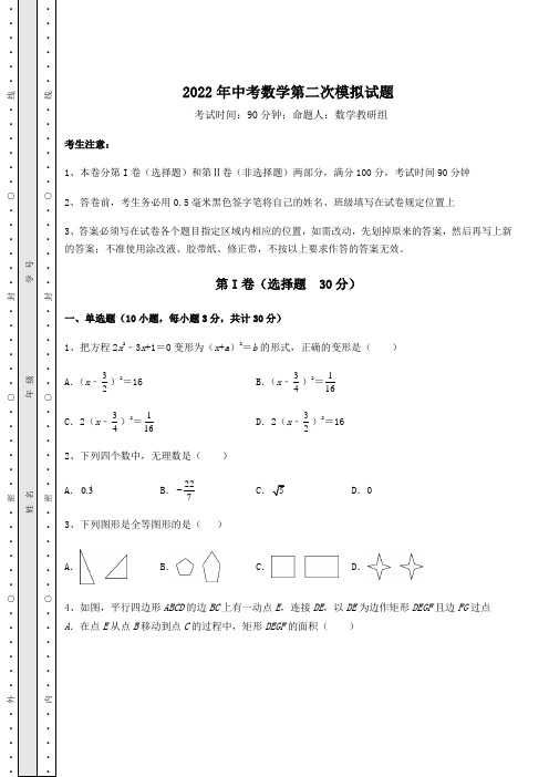 模拟测评2022年中考数学第二次模拟试题(含答案及详解)