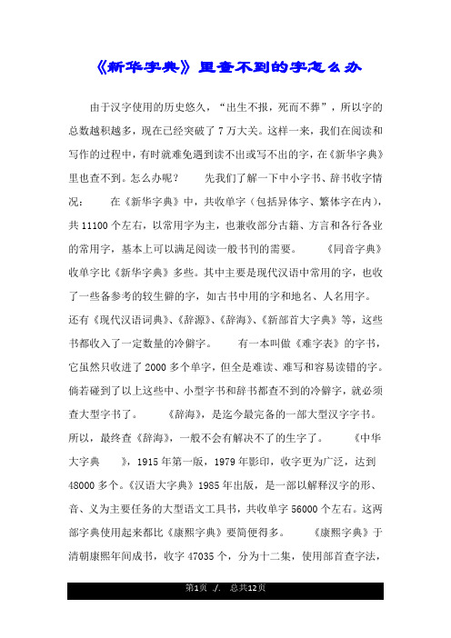 《新华字典》里查不到的字怎么办.doc