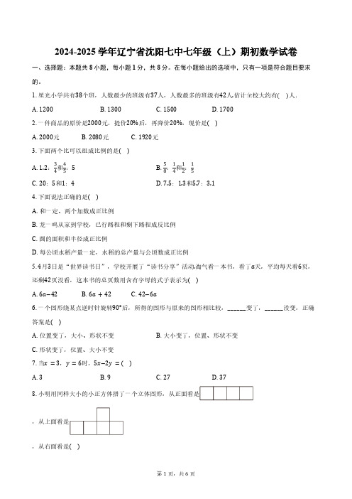 2024-2025学年辽宁省沈阳七中七年级(上)期初数学试卷(含答案)