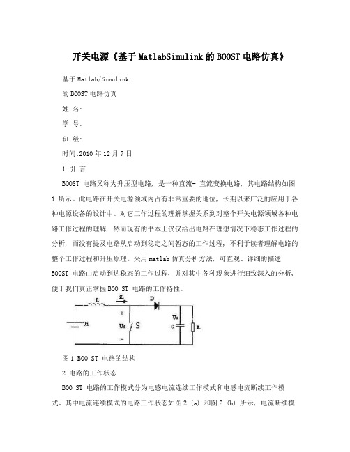 开关电源《基于MatlabSimulink的BOOST电路仿真》