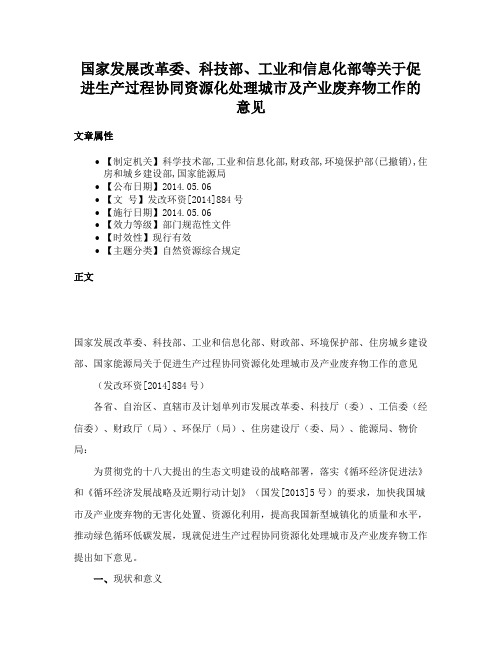 国家发展改革委、科技部、工业和信息化部等关于促进生产过程协同资源化处理城市及产业废弃物工作的意见