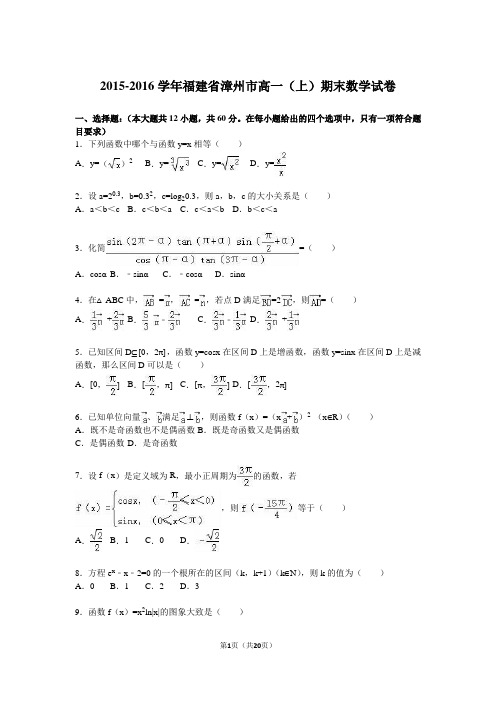 福建省漳州市2015-2016学年高一(上)期末数学试卷(解析版)